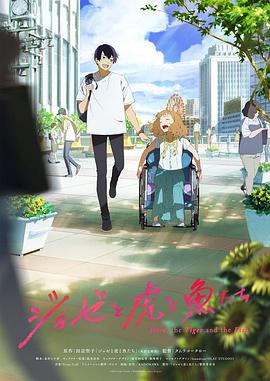 乔瑟与虎与鱼群动画版