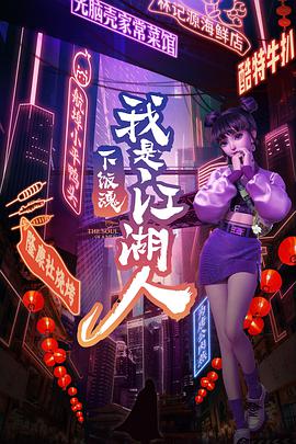 下饭江湖