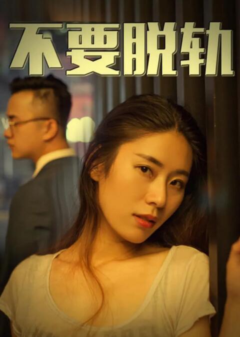 不要脱轨