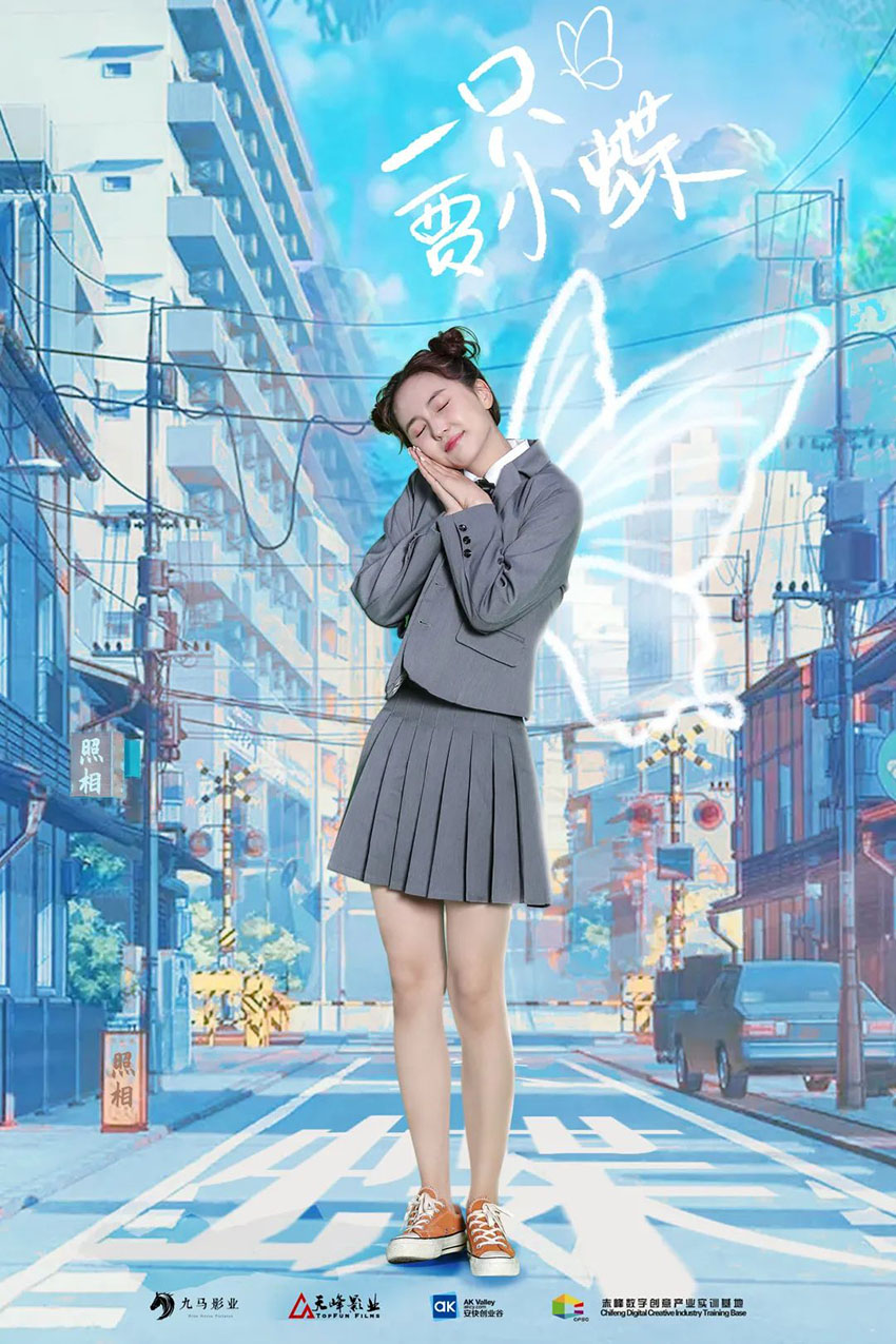 一只贾小蝶