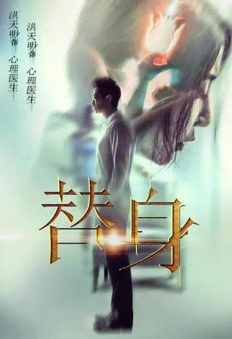 替身2017