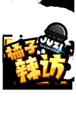 橘子辣访2022