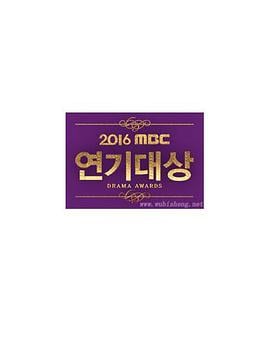 2016MBC演技大赏 2016MBC연기대상