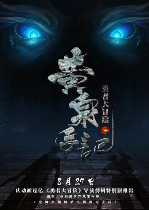 勇者大冒险之黄泉手记 上