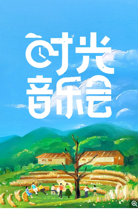 时光音乐会2022