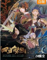 四海鲸骑 第2季