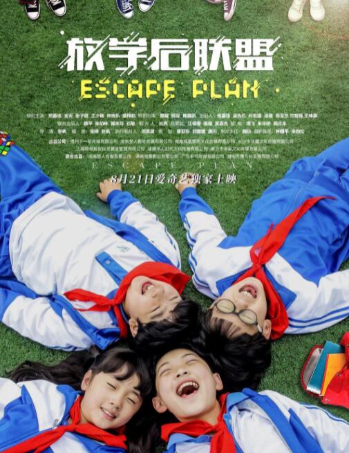 放学后联盟