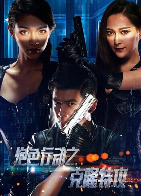 克隆特工之极限对决