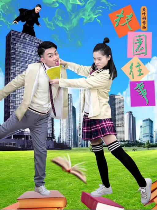 校园往事2019