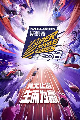  超新星运动会 第四季