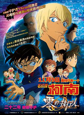 名侦探柯南：零的执行人(原声版)