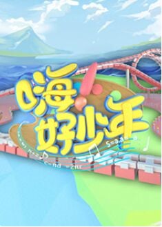 嗨好少年
