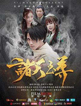诸天至尊 2018