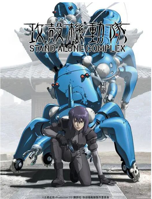 攻壳机动队 STAND ALONE