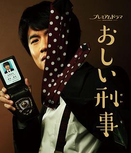 掉链子刑警 おしい刑事