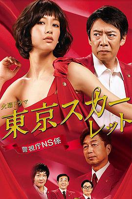 东京绯红：警视厅NS系 東京スカーレット～警視庁NS係
