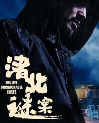 渚北谜案