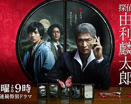 侦探由利麟太郎 探偵・由利麟太郎