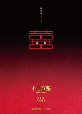 不日成婚(国语)