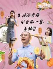 爱的味道第2季