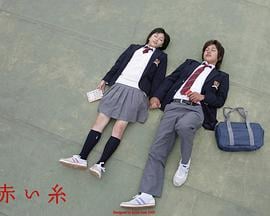 红线 赤い糸