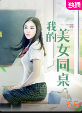 我的美女同桌