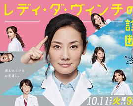 医疗小组：达芬奇女士的诊断 メディカルチーム レディ・ダ・ヴィンチの診断