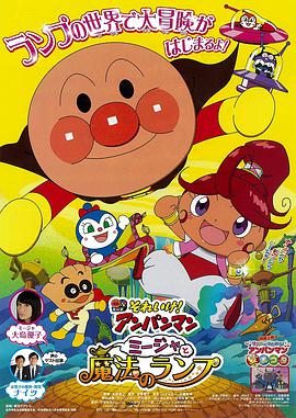 面包超人：咪嘉与魔法灯 それいけ！アンパンマン ミージャと魔法のランプ