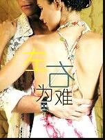 左右为难