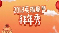 2018英雄联盟拜年秀
