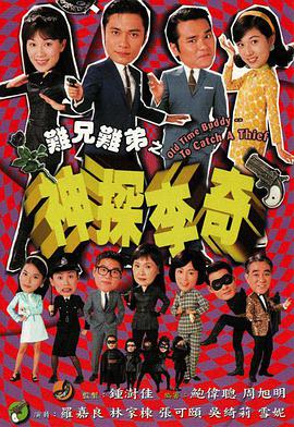 难兄难弟之神探李奇（粤语）