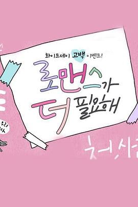 需要更浪漫 로맨스가 더 필요해