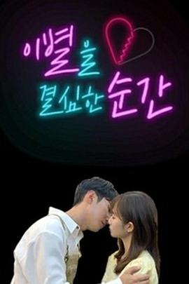 决定分手的瞬间 이별을 결심한 순간