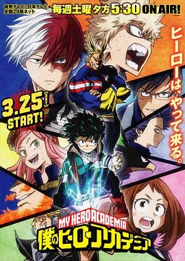 我的英雄学院 第2季 僕のヒーローアカデミア 第2期