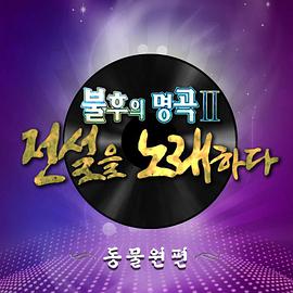 不朽的名曲2 불후의 명곡2