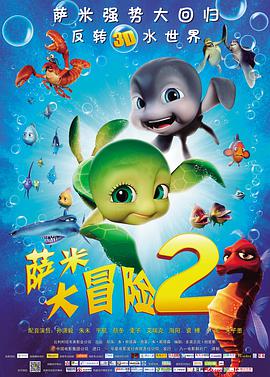 萨米大冒险2 Sammy&#39;s avonturen 2
