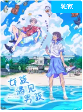 男孩遇见女孩