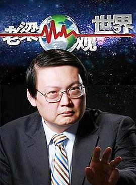 老梁观世界2015