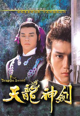 天龙神剑（粤语）