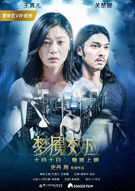 梦魇效应 2018