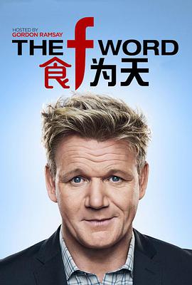 食为天 第一季 The F Word Season 1