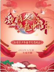 2022“激情冬奥会 多彩中国年”全国青少年春节文艺晚会