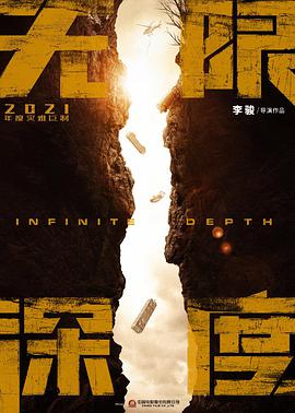 无限深度