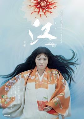 江：公主们的战国 江～姫たちの戦国～