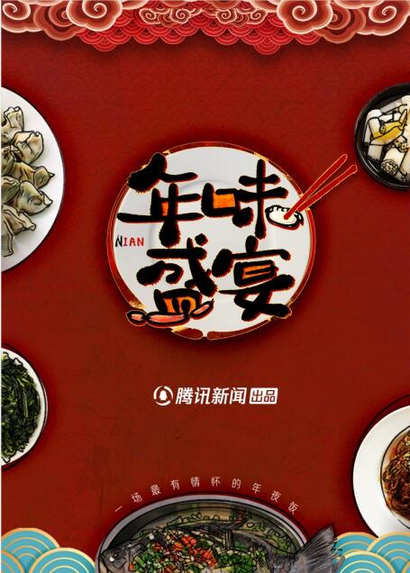 年味盛宴