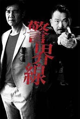 警界线 警界線