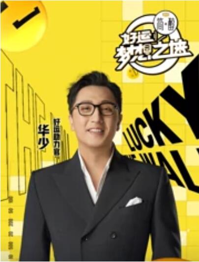 好运梦想之墙