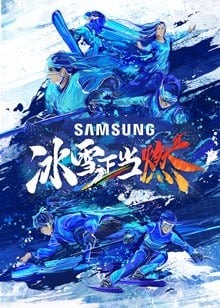 冰雪正当燃 悠享版