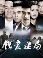 错爱迷局