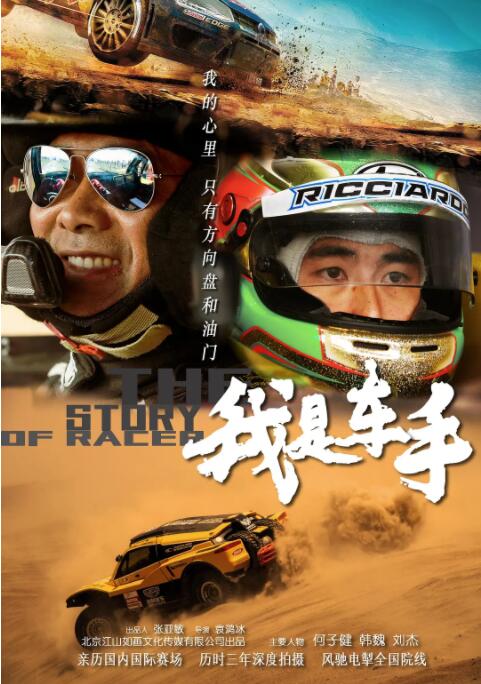我是车手